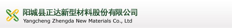 陽(yáng)城縣正達(dá)新型材料股份有限公司
