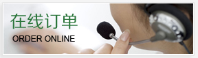 在線(xiàn)訂單